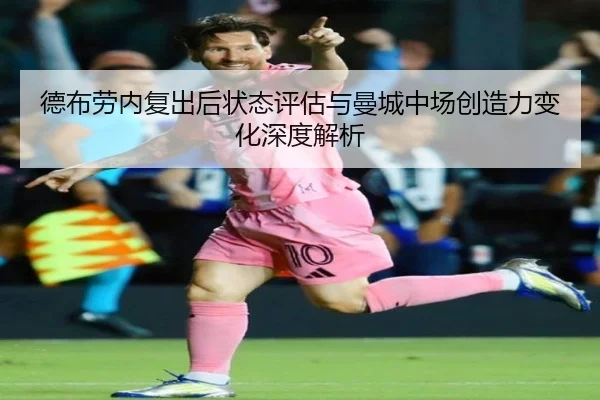 德布劳内复出后状态评估与曼城中场创造力变化深度解析