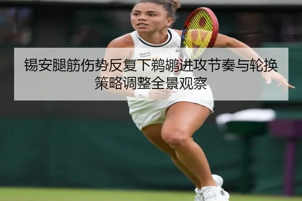 锡安腿筋伤势反复下鹈鹕进攻节奏与轮换策略调整全景观察