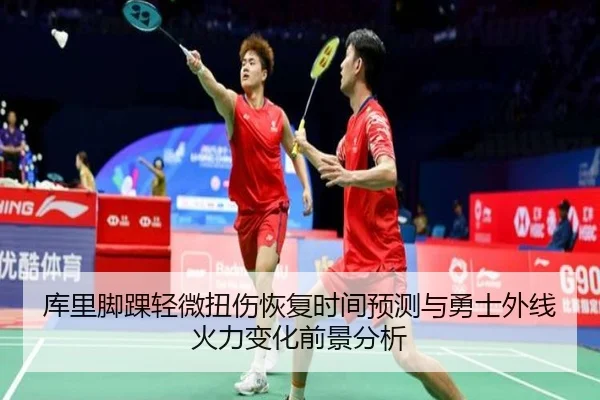 库里脚踝轻微扭伤恢复时间预测与勇士外线火力变化前景分析