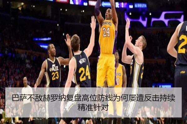 巴萨不敌赫罗纳复盘高位防线为何屡遭反击持续精准针对