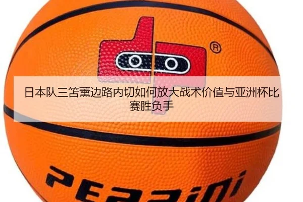 日本队三笘薰边路内切如何放大战术价值与亚洲杯比赛胜负手