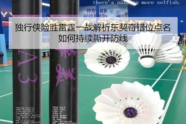 独行侠险胜雷霆一战解析东契奇错位点名如何持续撕开防线