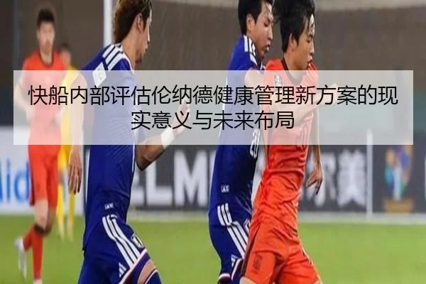 快船内部评估伦纳德健康管理新方案的现实意义与未来布局