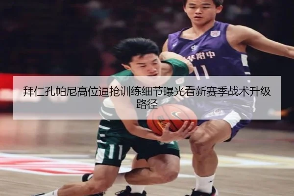 拜仁孔帕尼高位逼抢训练细节曝光看新赛季战术升级路径