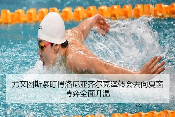 尤文图斯紧盯博洛尼亚齐尔克泽转会去向夏窗博弈全面升温