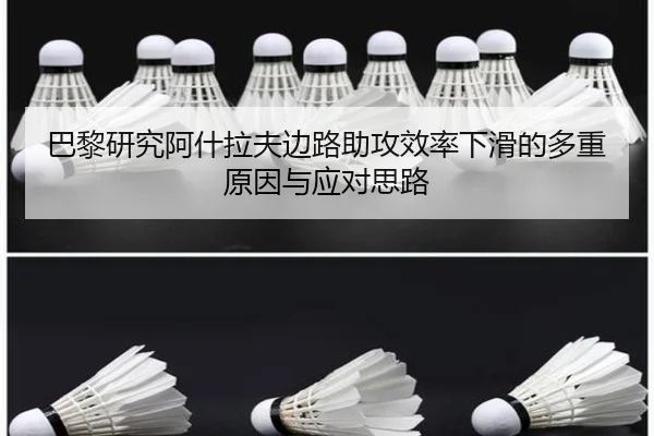 巴黎研究阿什拉夫边路助攻效率下滑的多重原因与应对思路