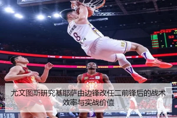 尤文图斯研究基耶萨由边锋改任二前锋后的战术效率与实战价值