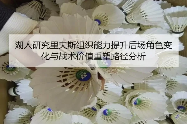 湖人研究里夫斯组织能力提升后场角色变化与战术价值重塑路径分析