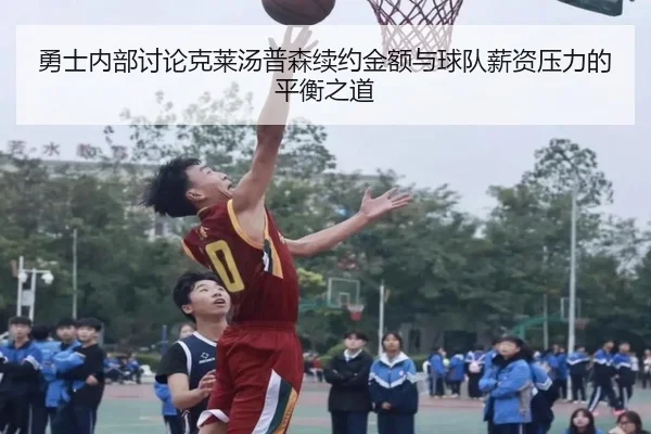 勇士内部讨论克莱汤普森续约金额与球队薪资压力的平衡之道