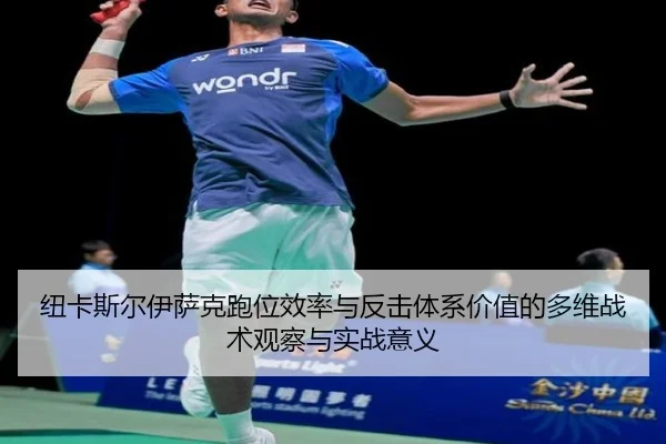 纽卡斯尔伊萨克跑位效率与反击体系价值的多维战术观察与实战意义
