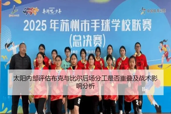 太阳内部评估布克与比尔后场分工是否重叠及战术影响分析