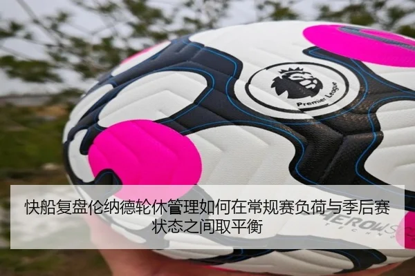 快船复盘伦纳德轮休管理如何在常规赛负荷与季后赛状态之间取平衡