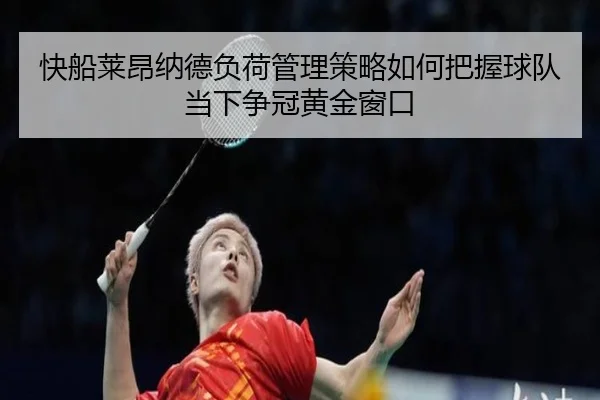 快船莱昂纳德负荷管理策略如何把握球队当下争冠黄金窗口