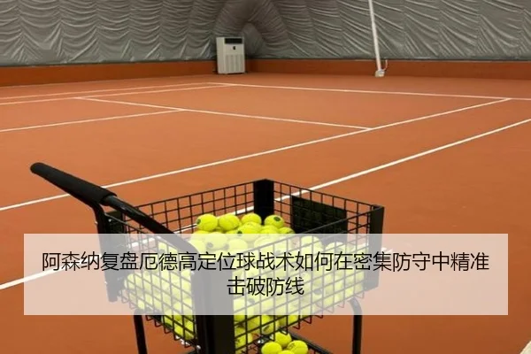 阿森纳复盘厄德高定位球战术如何在密集防守中精准击破防线