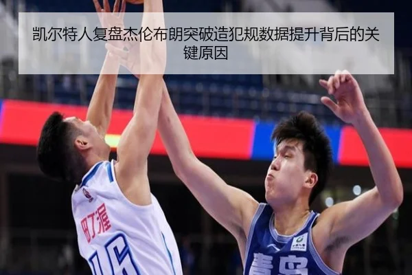 凯尔特人复盘杰伦布朗突破造犯规数据提升背后的关键原因