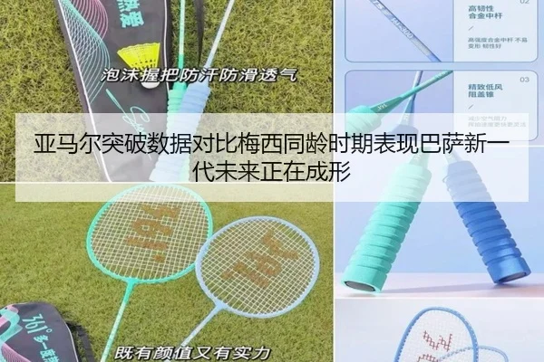 亚马尔突破数据对比梅西同龄时期表现巴萨新一代未来正在成形